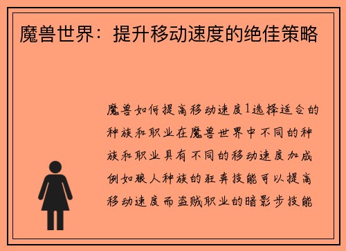 魔兽世界：提升移动速度的绝佳策略