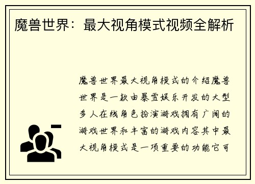 魔兽世界：最大视角模式视频全解析