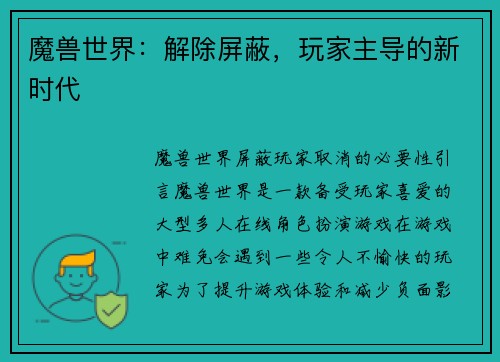 魔兽世界：解除屏蔽，玩家主导的新时代