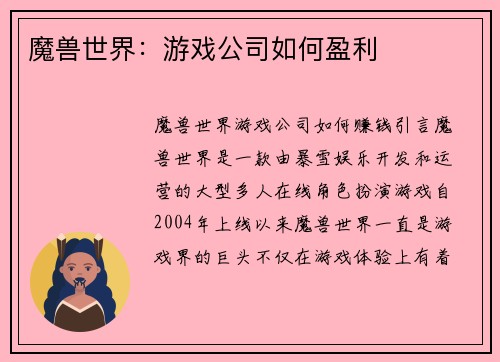魔兽世界：游戏公司如何盈利