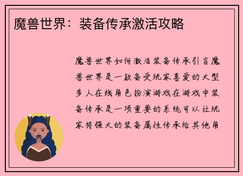 魔兽世界：装备传承激活攻略