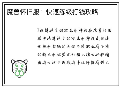 魔兽怀旧服：快速练级打钱攻略