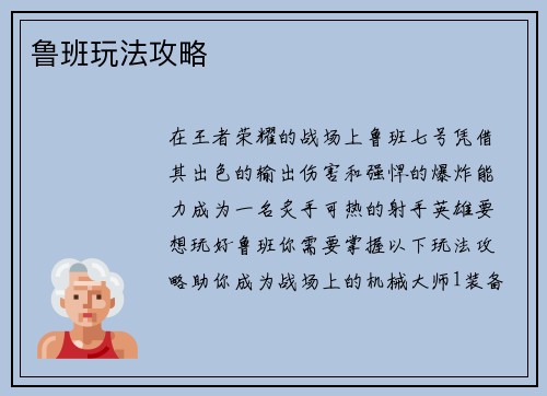 鲁班玩法攻略