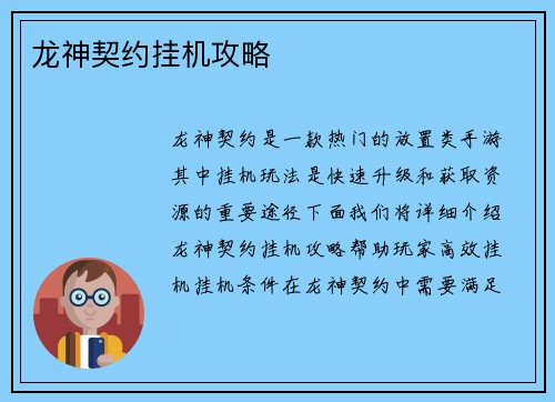 龙神契约挂机攻略