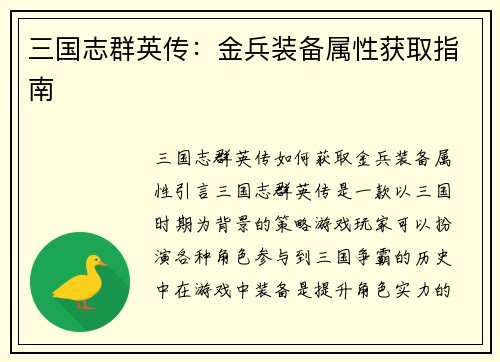 三国志群英传：金兵装备属性获取指南