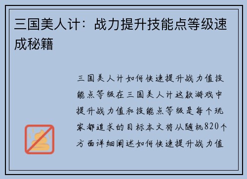 三国美人计：战力提升技能点等级速成秘籍